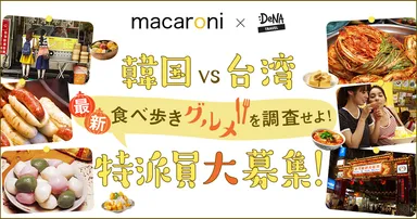 韓国VS台湾 最新食べ歩きグルメを調査せよ！