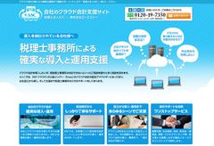 クラウド会計導入支援Webサイト、税理士法人が開設