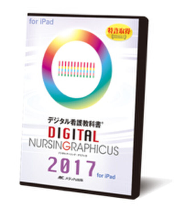 デジタル ナーシング・グラフィカ2017 for iPad