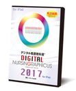 デジタル看護教科書(R)『デジタル ナーシング・グラフィカ』待望の2017年版(for iPad)刊行！