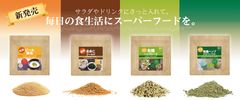 新発売！サラダからヨーグルト、普段のお料理に栄養素を「ちょい足し」できるスーパーフードシリーズ