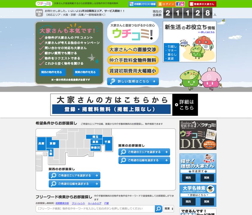 大家さんと直接交渉できる、
全物件仲介手数料無料の住宅情報サイト「ウチコミ！」
兵庫県全域でのサービスを開始