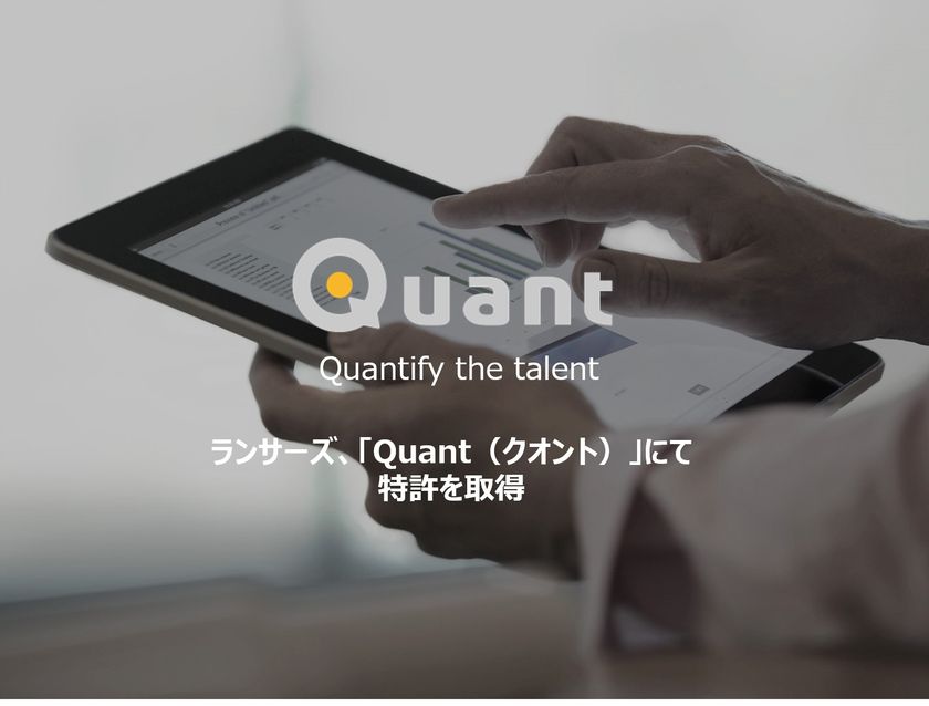 ランサーズ、コンテンツマーケティングシステム
「Quant（クオント）」における
メディア読者のロイヤリティ評価技術にて特許を取得