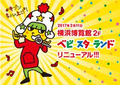 横浜博覧館『ベビースターランド』が2/11　新キャラクター「ホシオくん」仕様にリニューアル！