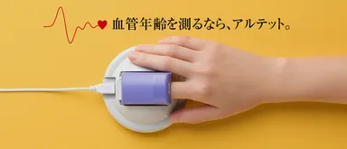 血管年齢測定はアルテット