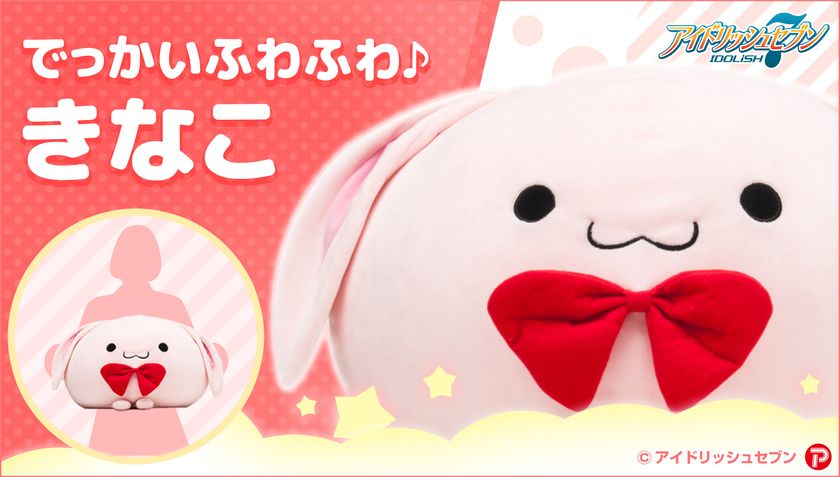 「アイドリッシュセブン」のウサギ“きなこ”が
幅約500mmのふわふわ癒やし系クッションで登場