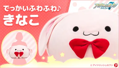 『でっかいふわふわ♪きなこ』