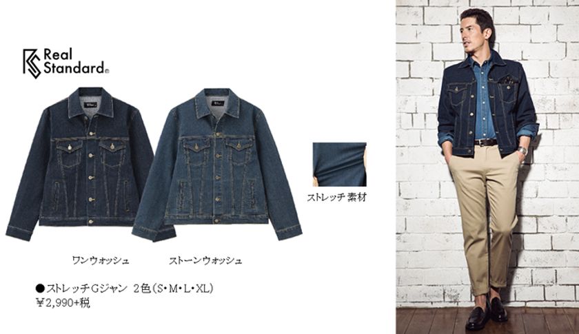 着心地を追求した
Real Standard(R)『ストレッチGジャン』新登場