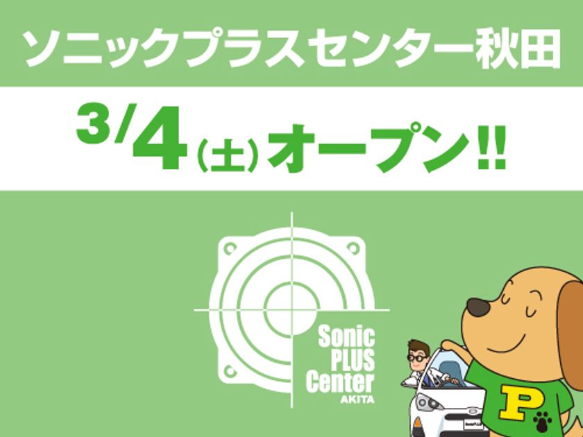 SonicPLUS製品に特化した新業態のカーオーディオ専門店
「ソニックプラスセンター秋田」が秋田県秋田市に誕生