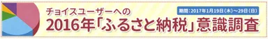 2016年「ふるさと納税」意識調査