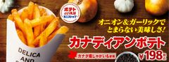 カナディアンポテト