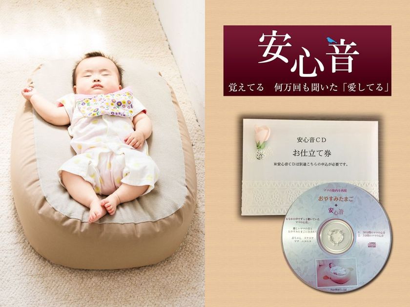 “赤ちゃんの寝かしつけ”の悩みを解決！
Cカーブ授乳ベッドと安心音のセット販売を開始