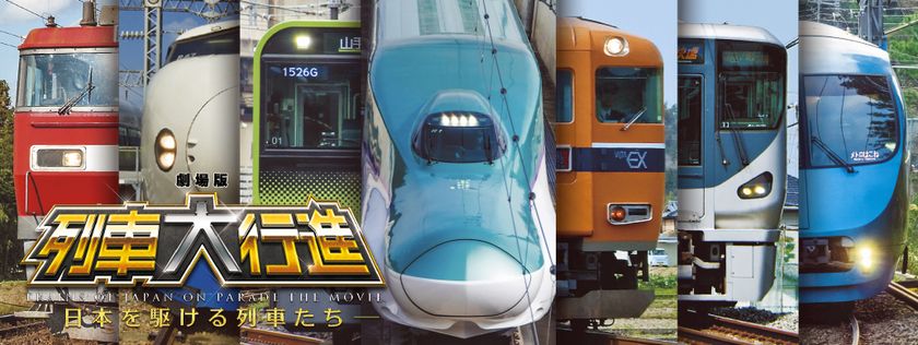 鉄道好き芸人・鈴川絢子さんの初日舞台挨拶が決定！
映画『劇場版　列車大行進～日本を駆ける列車たち～』
2月18日(土)いよいよ公開！