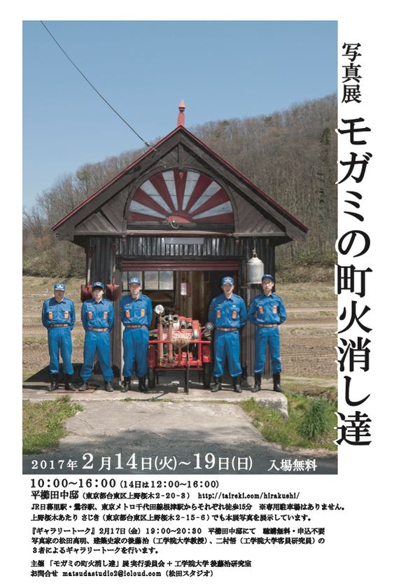 ～ 歴史ある建物を残し、使い続けることの重要性を語る ～
歴史的建造物の保存修復や伝統技術を学ぶ工学院大学の
学生たちが『モガミの町火消し達』展の開催を支援