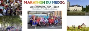 メドックマラソン・ツアー2017　販売開始