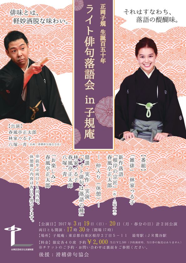 正岡子規生誕150年「落語」と「俳句」のコラボイベント
　東京・台東区で「ライト俳句落語会 in 子規庵」
3月19日(日)・20日(月・祝)に開催！