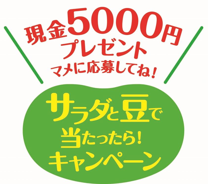 合計1,200名に現金5,000円もしくは
500円分のクオカードが当たる！
「サラダと豆で当たったら！キャンペーン」実施