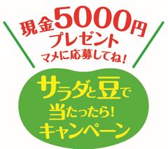 合計1,200名に現金5,000円もしくは500円分のクオカードが当たる！「サラダと豆で当たったら！キャンペーン」実施