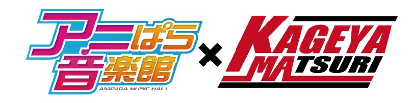 影山ヒロノブアーティストデビュー40周年記念
ライブイベント「アニぱら音楽館～KAGEYA-MATSURI～」開催！
楽曲のリクエストやファンも参加できる企画会議(トークライブ)も
