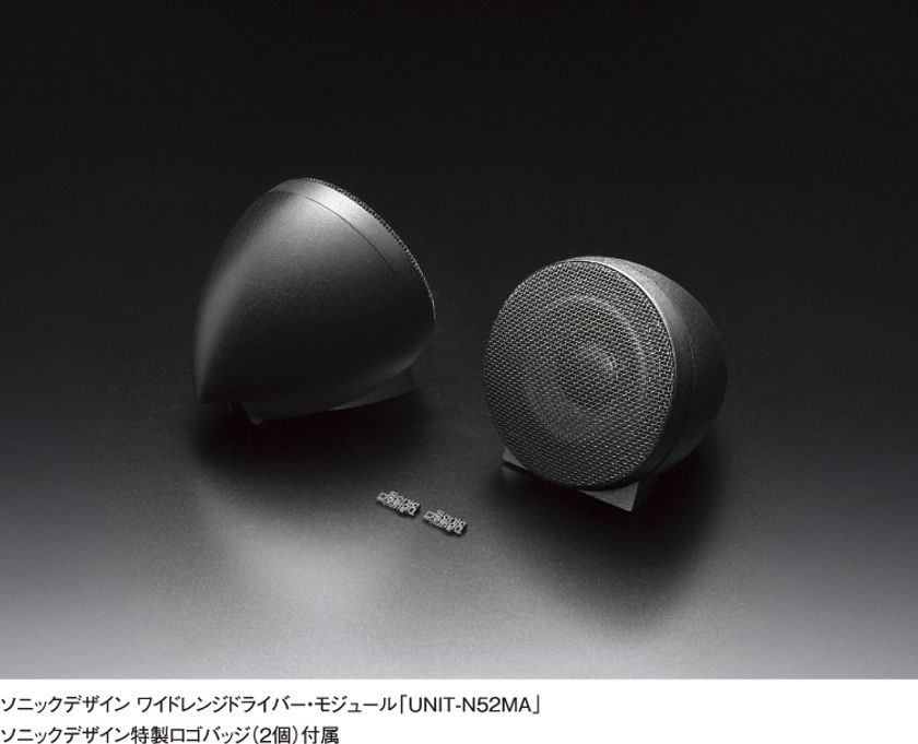 高級コンポーネントスピーカー「プレミアムライン」シリーズの
ワイドレンジドライバー・モジュール
「UNIT-N52MA」を限定新発売