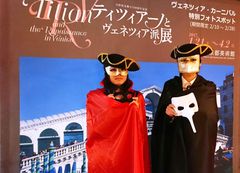 「ティツィアーノとヴェネツィア派展」で「ヴェネツィア・カーニバル フォトスポット」が2/10から登場！