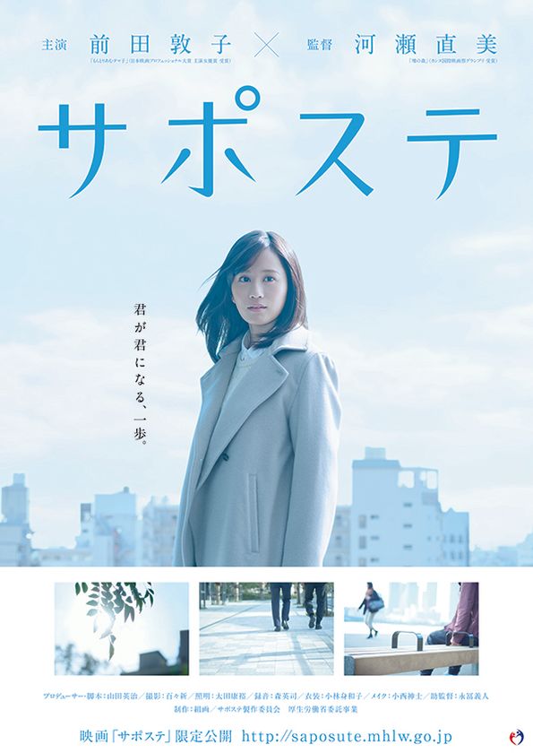 主演 前田敦子さん×河瀬直美監督の初タッグ作品！
短編映画『サポステ』2月9日より一般公開