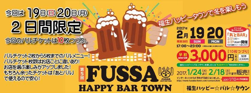 「TOKYOの酒」をPR中の福生が贈る“飲み歩き”イベント
第5回福生ハッピーバルタウン 2月19日・20日開催