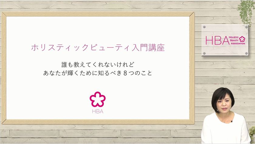 包括的な美を備えた“ホリージョ”を育成　
オンラインセミナー「ホリスティックビューティ入門講座」を
2月19日スタート