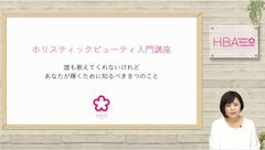 包括的な美を備えた“ホリージョ”を育成　オンラインセミナー「ホリスティックビューティ入門講座」を2月19日スタート