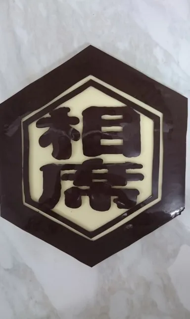 相席屋ロゴチョコ