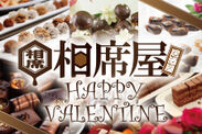 「相席屋」のバレンタインは“チョコビュッフェ”！新宿歌舞伎町2号店で2月14日限定開催
