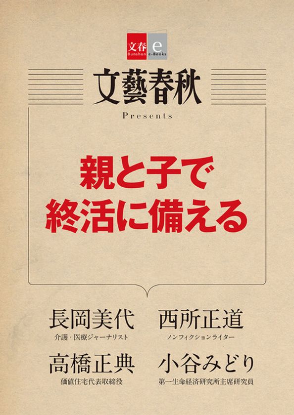 『月刊文藝春秋』の話題の記事を電子書籍化　
『親と子で終活に備える』
『5つの臓器を老化から守れ』　
2冊同時に2月10日配信！