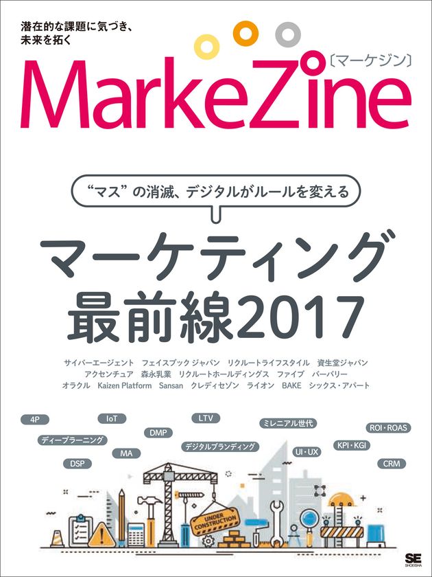 マーケティング専門メディアが総力取材！
『MarkeZine マーケティング最前線2017』刊行