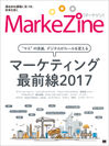 『MarkeZine マーケティング最前線2017』