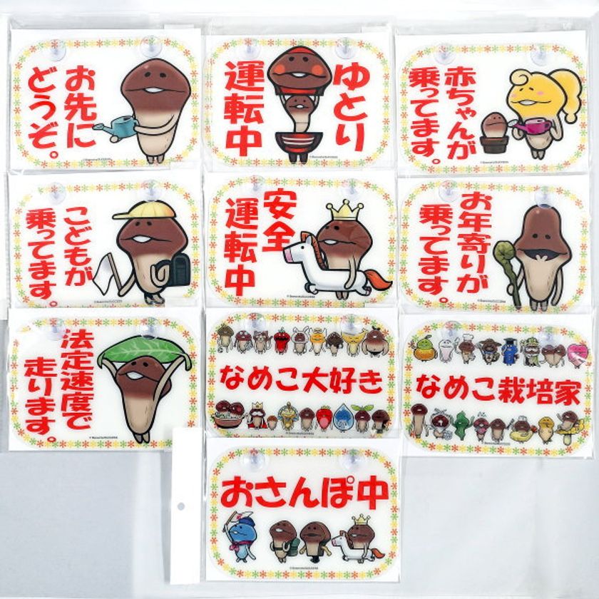 「なめこ栽培キット」が交通安全メッセージプレートに！
『ほっこりメッセージプレート』2月15日販売開始