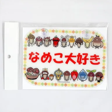 (8)なめこ大好き