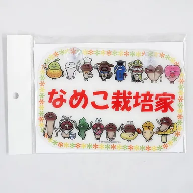 (9)なめこ栽培家