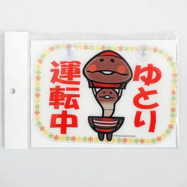 (2)ゆとり運転中