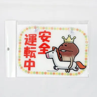 (5)安全運転中