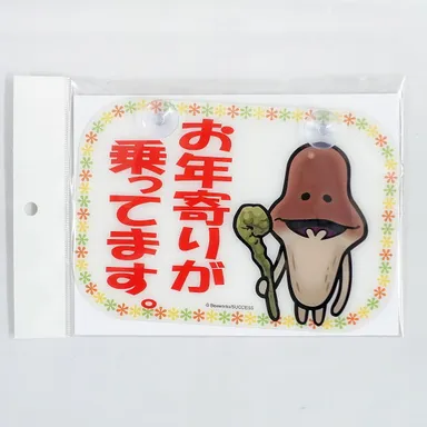 (6)お年寄りが乗ってます。