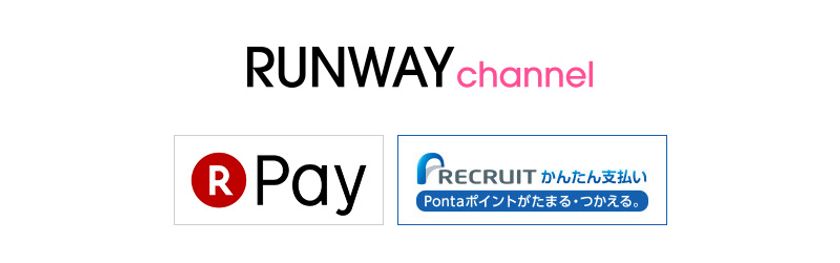 MARK STYLER公式WEB STORE「RUNWAY channel」が
「楽天ペイ」と「リクルートかんたん支払い」を導入