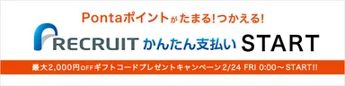 「リクルートかんたん支払い」(キャンペーン画像) 2