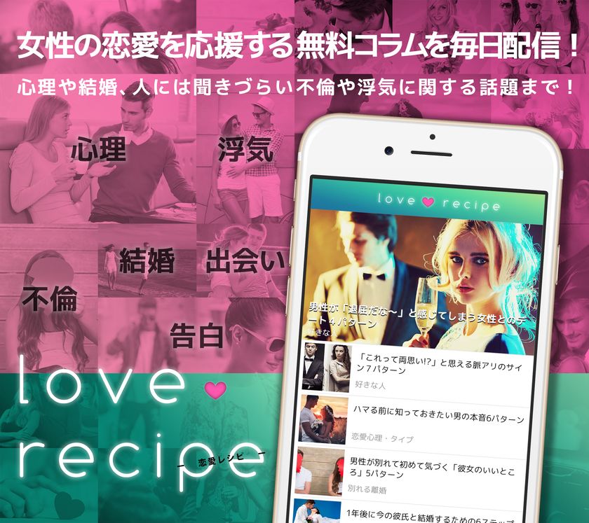 恋する女性に朗報！専門家がアナタのお悩みを解決！？
無料アプリ『恋愛レシピ』iOS版を2/22配信開始