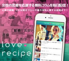 恋する女性に朗報！専門家がアナタのお悩みを解決！？無料アプリ『恋愛レシピ』iOS版を2/22配信開始