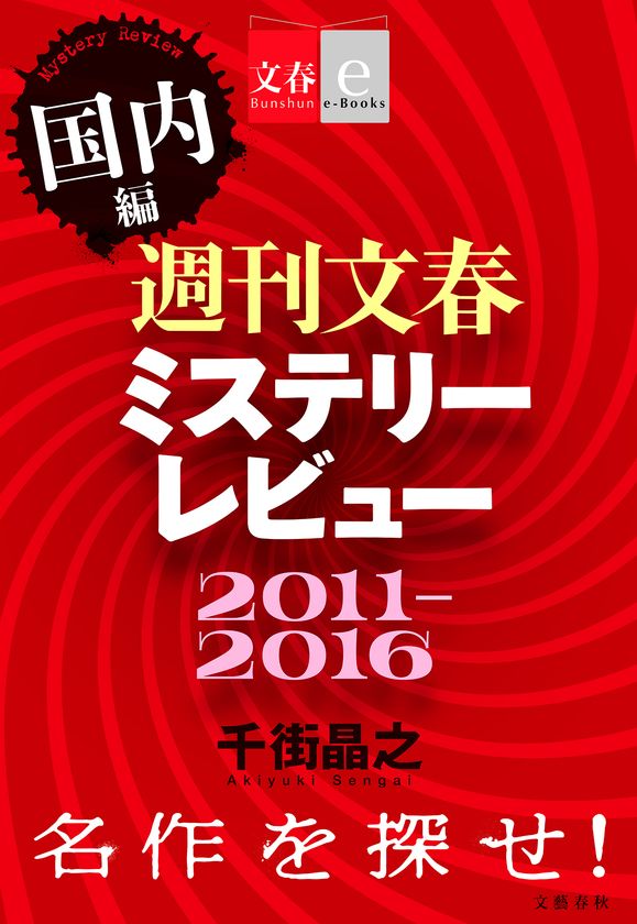 あの人気連載が初めて一冊に!
「週刊文春ミステリーレビュー2011-2016」
国内編/海外編を同時発売