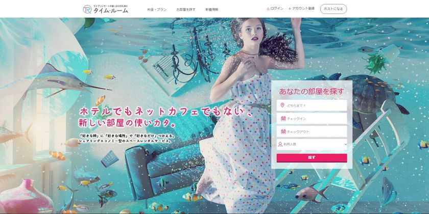 女性のための空き部屋レンタルサービスを2/20提供開始
～民泊でもネカフェでもなく、時間単位で気軽に借りられる～