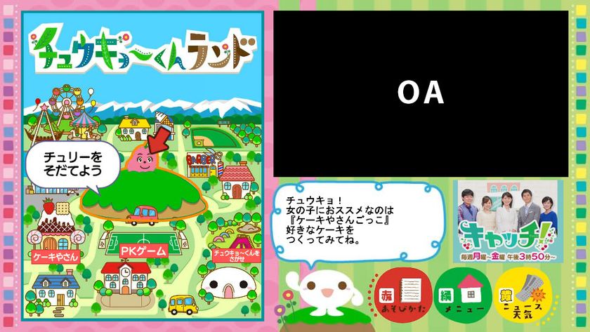 中京テレビ、“テレビの新しい形”を考案!
いつでも楽しめるデータ放送の総合ゲームコンテンツ
「チュウキョ~くんランド」提供開始!