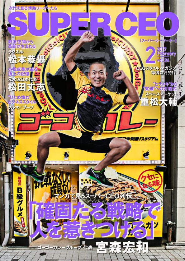 ゴーゴーカレーの宮森宏和代表が登場！
「SUPER CEO」vol.24を公開