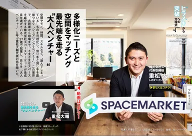 SUPER CEO vol.24　スペースマーケット重松大輔代表