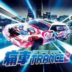 「痛車トランス 2」ジャケット
